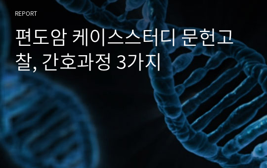 편도암 케이스스터디 문헌고찰, 간호과정 3가지