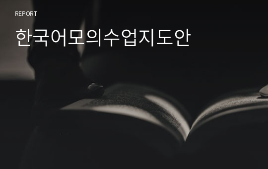 한국어모의수업지도안