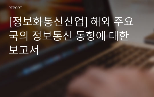 [정보화통신산업] 해외 주요국의 정보통신 동향에 대한 보고서