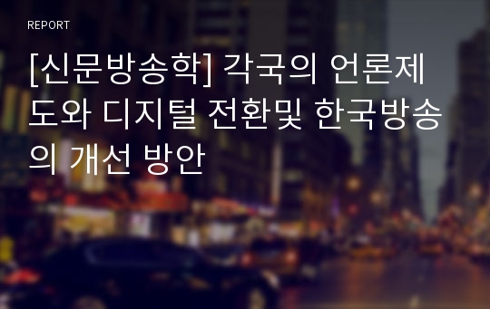 [신문방송학] 각국의 언론제도와 디지털 전환및 한국방송의 개선 방안