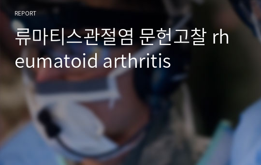 류마티스관절염 문헌고찰 rheumatoid arthritis