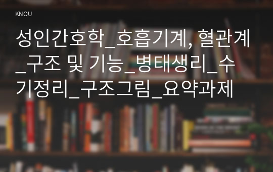 성인간호학_호흡기계, 혈관계_구조 및 기능_병태생리_수기정리_구조그림_요약과제