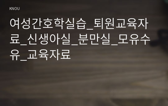 여성간호학실습_퇴원교육자료_신생아실_분만실_모유수유_교육자료