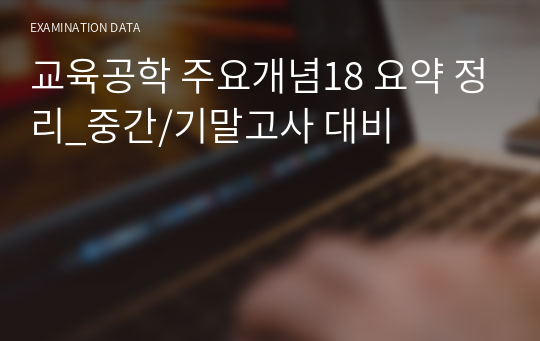 교육공학 주요개념18 요약 정리_중간/기말고사 대비