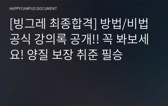 [빙그레 최종합격] 방법/비법 공식 강의록 공개!! 꼭 봐보세요! 양질 보장 취준 필승