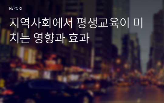 지역사회에서 평생교육이 미치는 영향과 효과