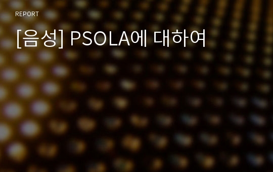 [음성] PSOLA에 대하여