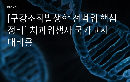 [구강조직발생학 전범위 핵심정리] 치과위생사 국가고시 대비용