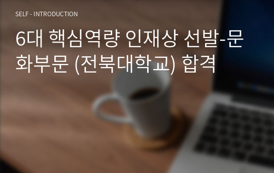 6대 핵심역량 인재상 선발-문화부문 (전북대학교) 합격