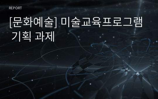 [문화예술] 미술교육프로그램 기획 과제