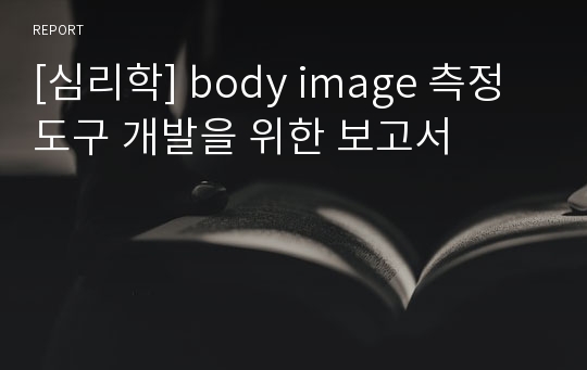 [심리학] body image 측정도구 개발을 위한 보고서