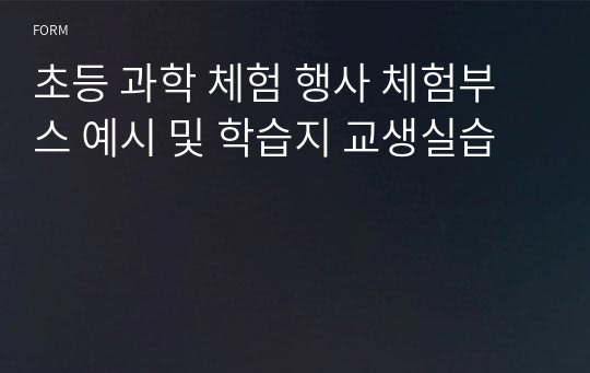 초등 과학 체험 행사 체험부스 예시 및 학습지 교생실습