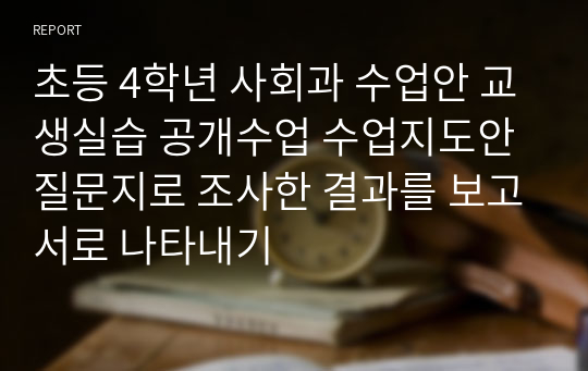 초등 4학년 사회과 수업안 돌봄 강사 공무직 활동보조 교생실습 면접 수업 실연 공개수업 수업지도안 질문지로 조사한 결과를 보고서로 나타내기