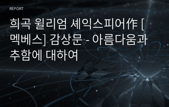 희곡 윌리엄 셰익스피어作 [멕베스] 감상문 - 아름다움과 추함에 대하여