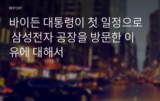 바이든 대통령이 첫 일정으로 삼성전자 공장을 방문한 이유에 대해서