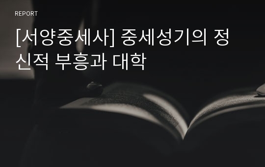 [서양중세사] 중세성기의 정신적 부흥과 대학