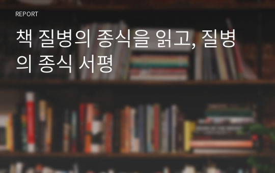 책 질병의 종식을 읽고, 질병의 종식 서평