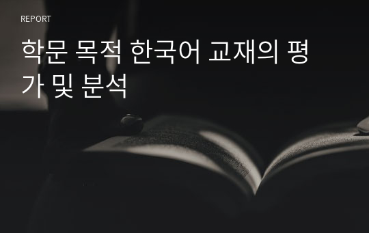 한국어교육개론 학문 목적 한국어 교재의 평가 및 분석
