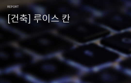 [건축] 루이스 칸