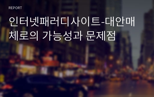 인터넷패러디사이트-대안매체로의 가능성과 문제점