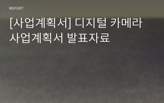 [사업계획서] 디지털 카메라 사업계획서 발표자료