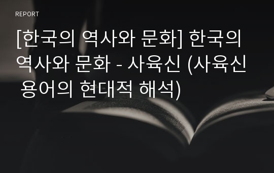 [한국의 역사와 문화] 한국의 역사와 문화 - 사육신 (사육신 용어의 현대적 해석)