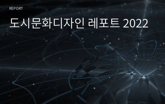 도시문화디자인 레포트 2022