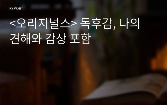 &lt;오리지널스&gt; 독후감, 나의 견해와 감상 포함