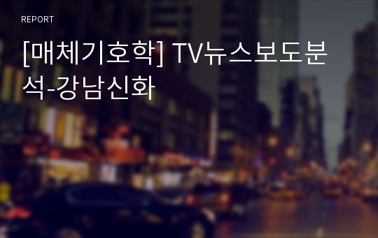 [매체기호학] TV뉴스보도분석-강남신화