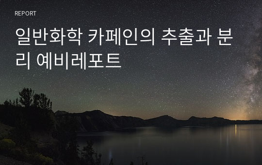 일반화학 카페인의 추출과 분리 예비레포트