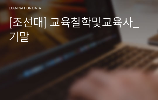 [조선대] 교육철학및교육사_기말