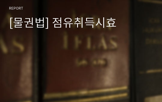 [물권법] 점유취득시효