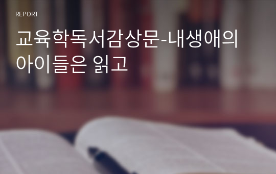 교육학독서감상문-내생애의 아이들은 읽고