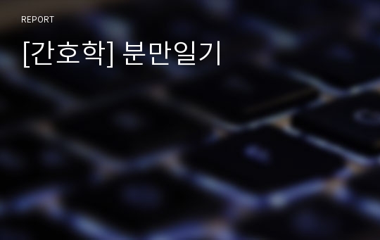 [간호학] 분만일기