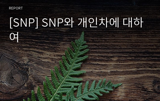 [SNP] SNP와 개인차에 대하여