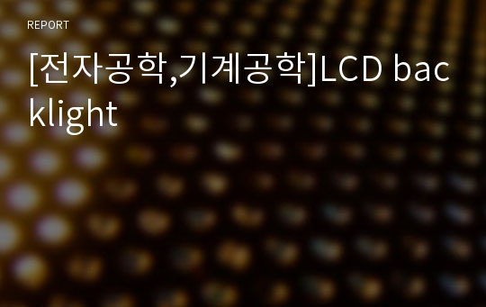 [전자공학,기계공학]LCD backlight