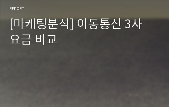 [마케팅분석] 이동통신 3사 요금 비교