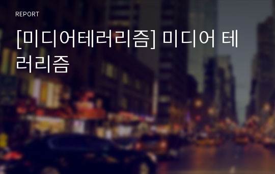 [미디어테러리즘] 미디어 테러리즘