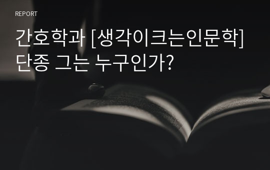 간호학과 [생각이크는인문학]단종 그는 누구인가?