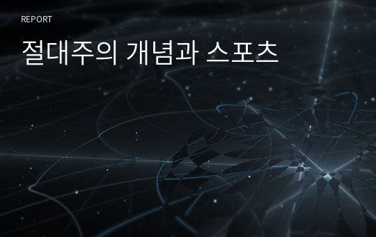 절대주의 개념과 스포츠