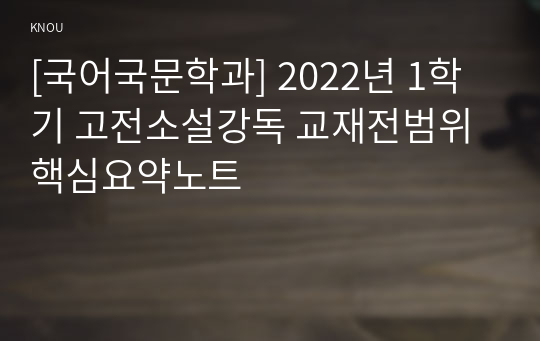 [국어국문학과] 2022년 1학기 고전소설강독 교재전범위 핵심요약노트