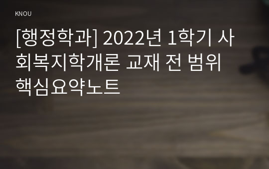 [행정학과] 2022년 1학기 사회복지학개론 교재 전 범위 핵심요약노트