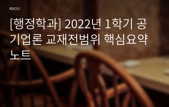 [행정학과] 2022년 1학기 공기업론 교재전범위 핵심요약노트