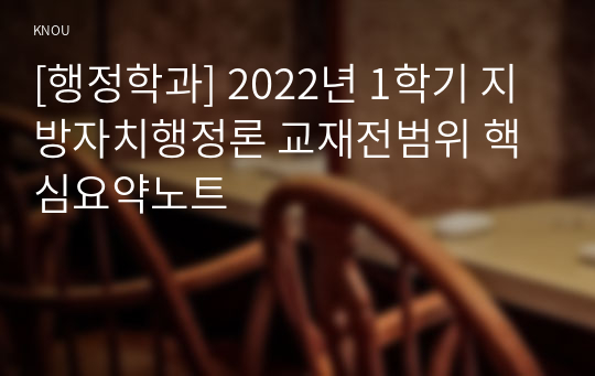 [행정학과] 2022년 1학기 지방자치행정론 교재전범위 핵심요약노트