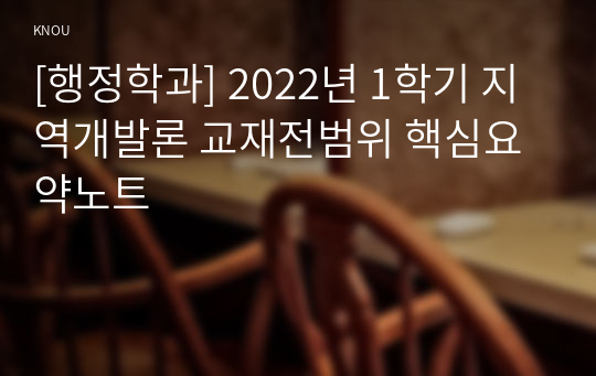 [행정학과] 2022년 1학기 지역개발론 교재전범위 핵심요약노트