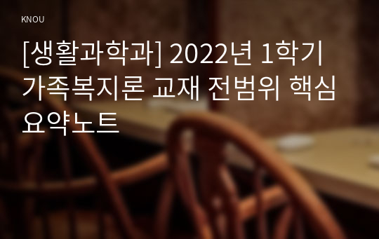 [생활과학과] 2022년 1학기 가족복지론 교재 전범위 핵심요약노트