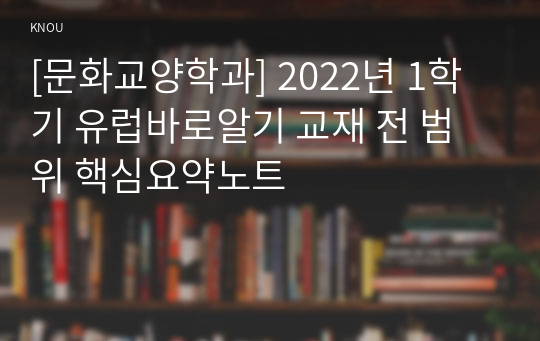 [문화교양학과] 2022년 1학기 유럽바로알기 교재 전 범위 핵심요약노트