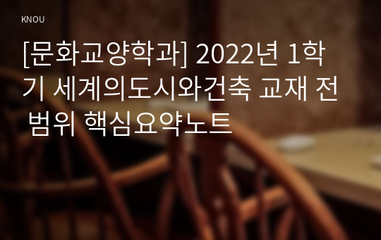 [문화교양학과] 2022년 1학기 세계의도시와건축 교재 전 범위 핵심요약노트