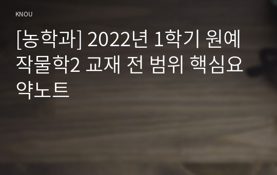 [농학과] 2022년 1학기 원예작물학2 교재 전 범위 핵심요약노트