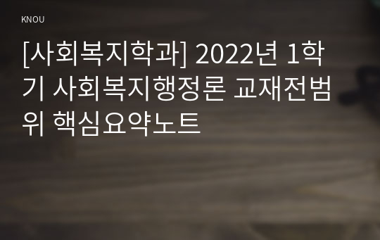 [사회복지학과] 2022년 1학기 사회복지행정론 교재전범위 핵심요약노트